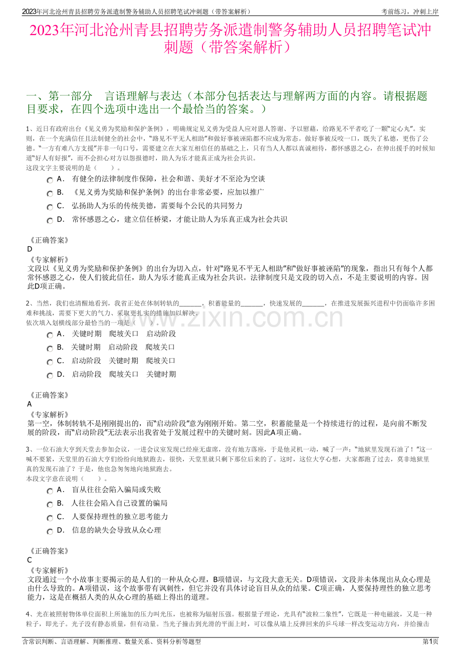 2023年河北沧州青县招聘劳务派遣制警务辅助人员招聘笔试冲刺题（带答案解析）.pdf_第1页