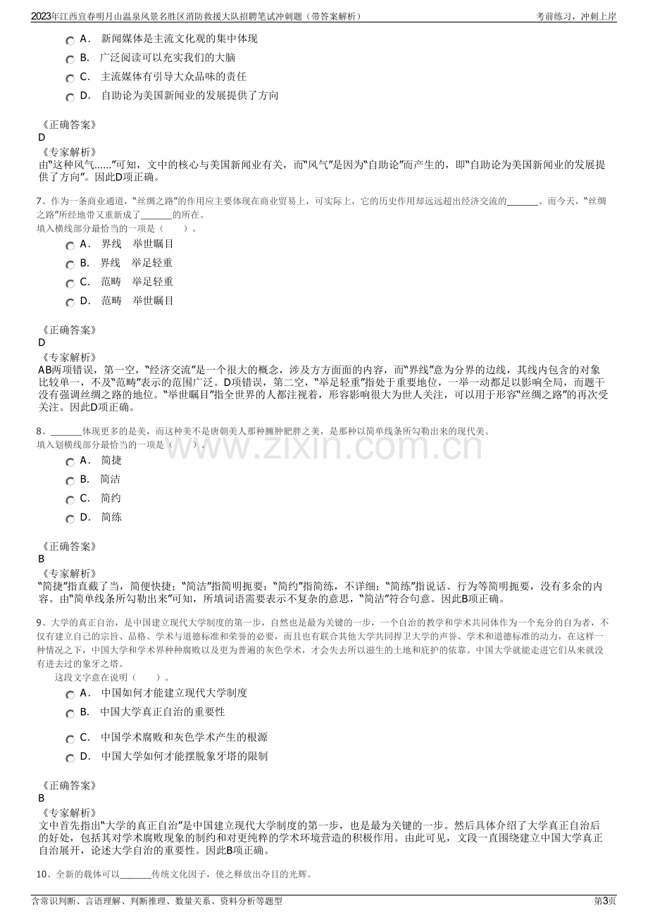 2023年江西宜春明月山温泉风景名胜区消防救援大队招聘笔试冲刺题（带答案解析）.pdf_第3页