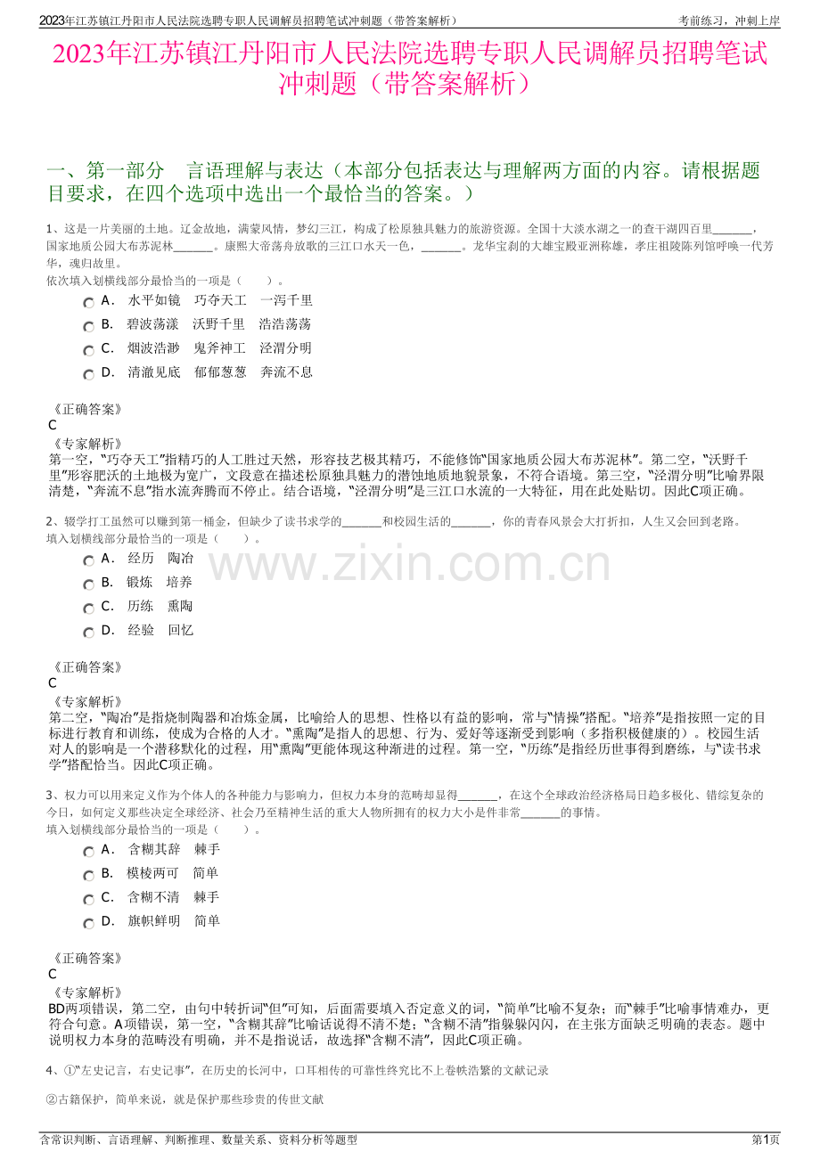 2023年江苏镇江丹阳市人民法院选聘专职人民调解员招聘笔试冲刺题（带答案解析）.pdf_第1页