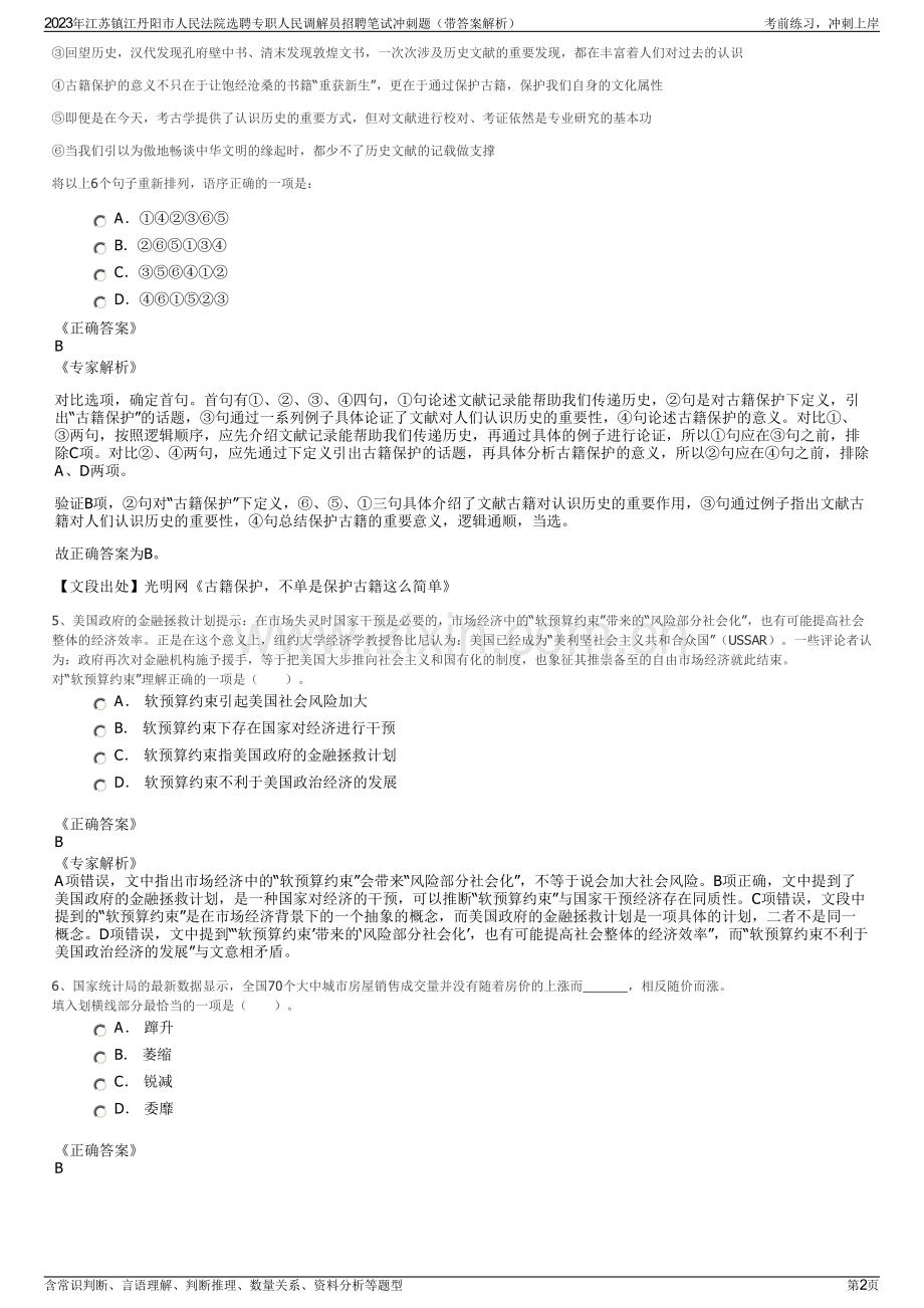 2023年江苏镇江丹阳市人民法院选聘专职人民调解员招聘笔试冲刺题（带答案解析）.pdf_第2页