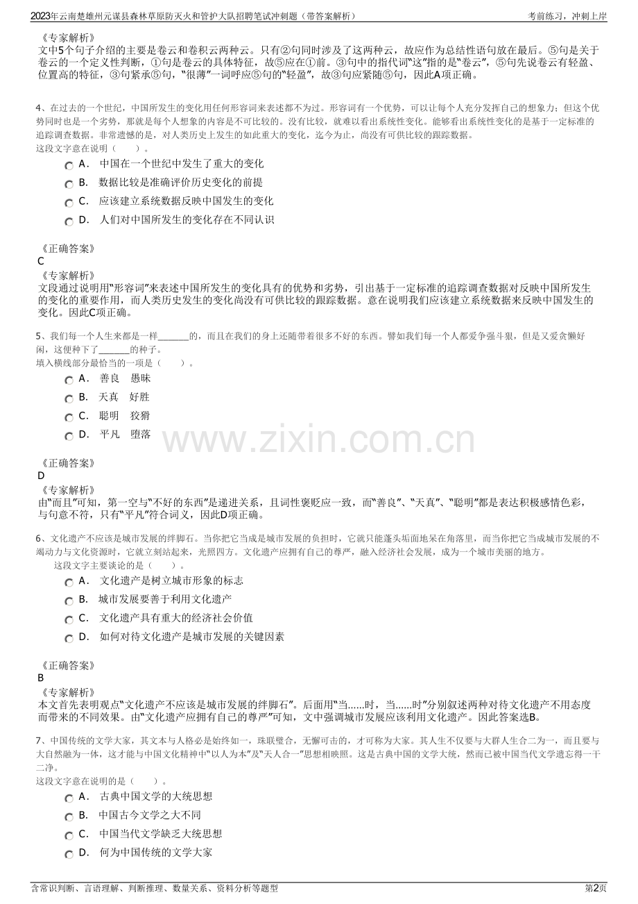 2023年云南楚雄州元谋县森林草原防灭火和管护大队招聘笔试冲刺题（带答案解析）.pdf_第2页