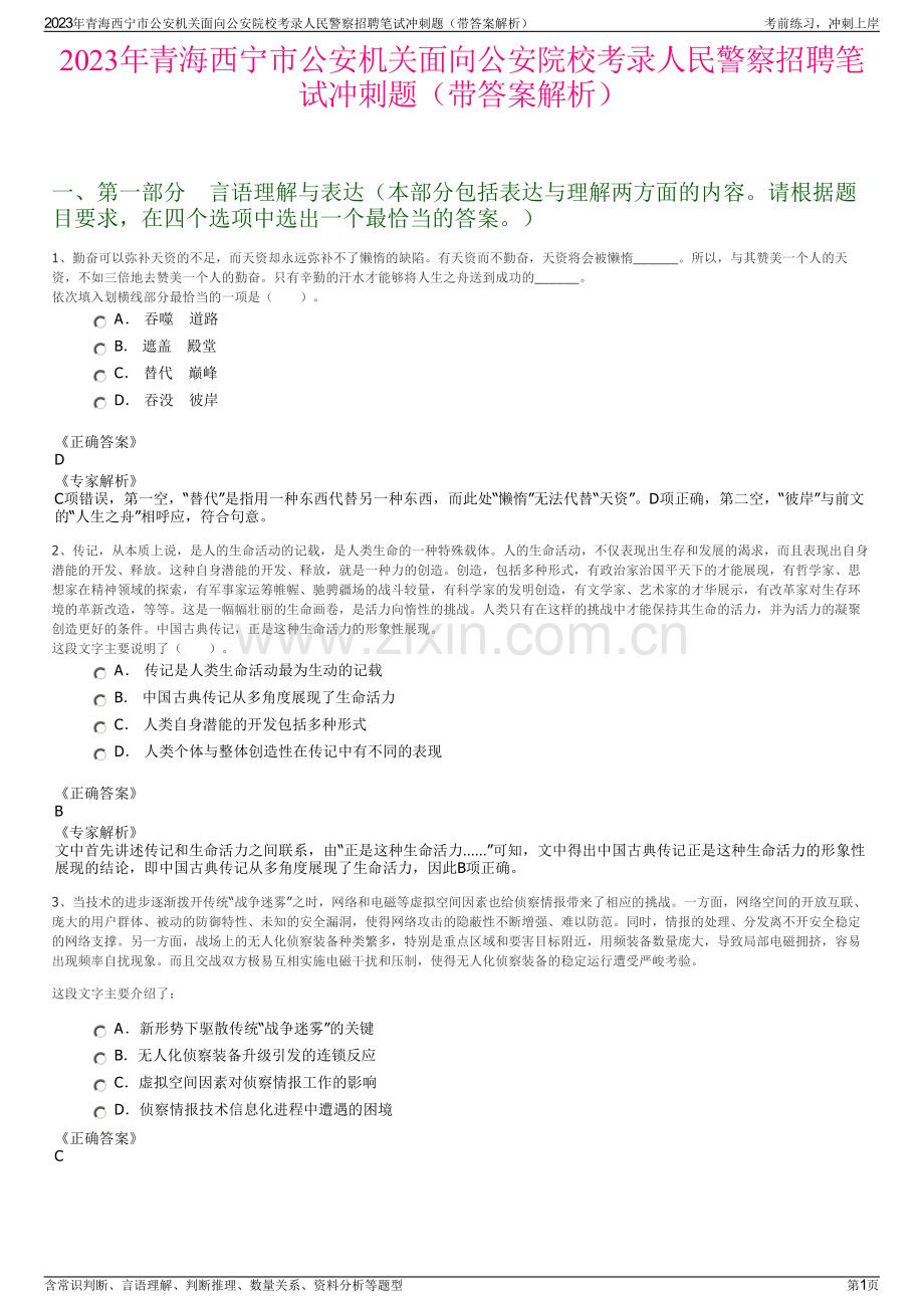 2023年青海西宁市公安机关面向公安院校考录人民警察招聘笔试冲刺题（带答案解析）.pdf_第1页