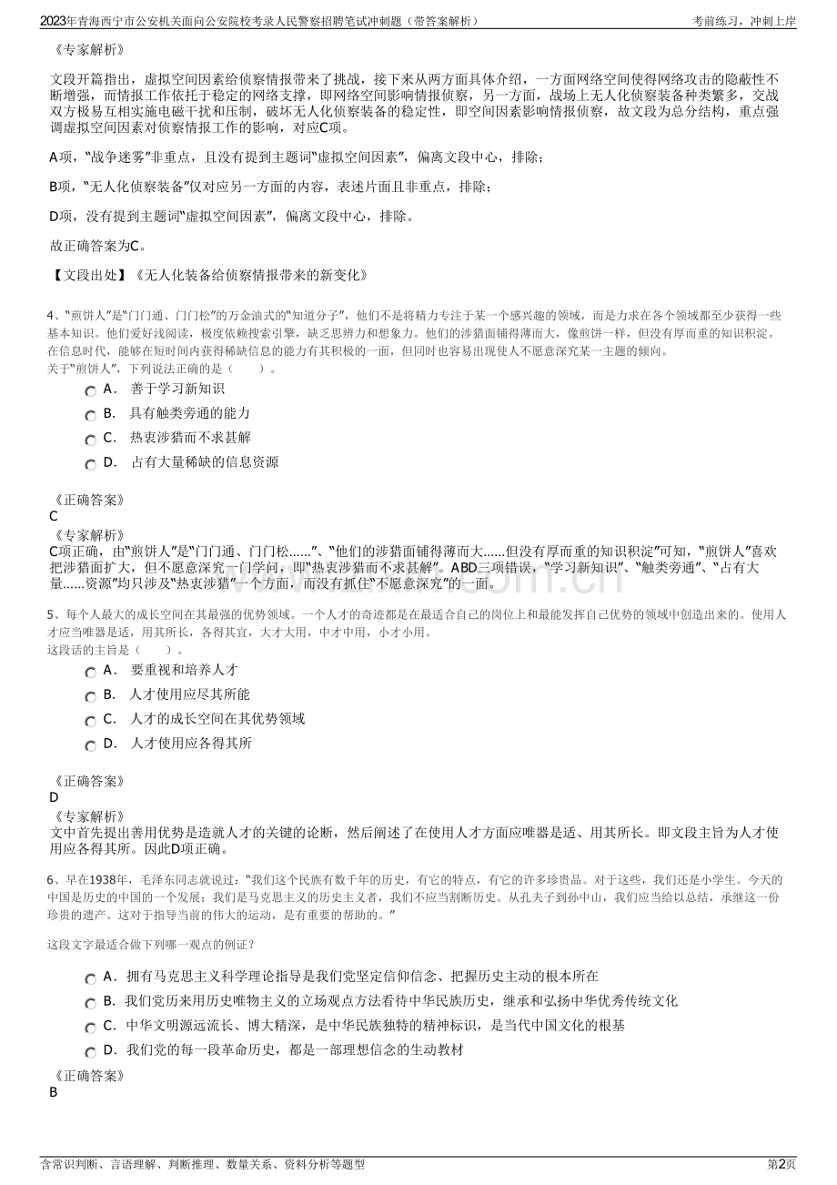 2023年青海西宁市公安机关面向公安院校考录人民警察招聘笔试冲刺题（带答案解析）.pdf_第2页