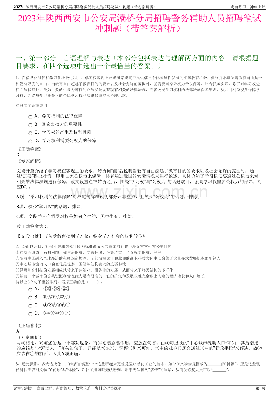 2023年陕西西安市公安局灞桥分局招聘警务辅助人员招聘笔试冲刺题（带答案解析）.pdf_第1页