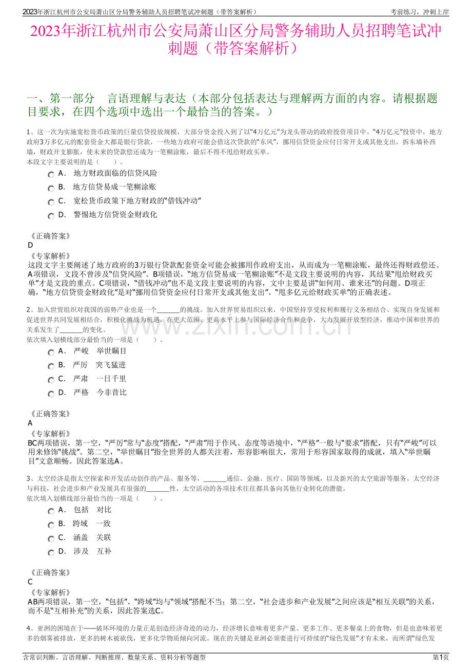 2023年浙江杭州市公安局萧山区分局警务辅助人员招聘笔试冲刺题（带答案解析）.pdf_第1页