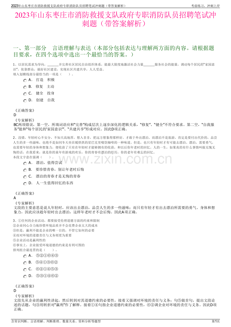 2023年山东枣庄市消防救援支队政府专职消防队员招聘笔试冲刺题（带答案解析）.pdf_第1页