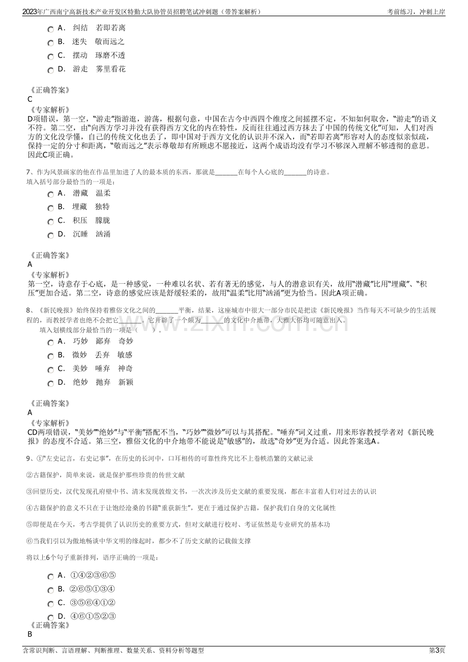 2023年广西南宁高新技术产业开发区特勤大队协管员招聘笔试冲刺题（带答案解析）.pdf_第3页