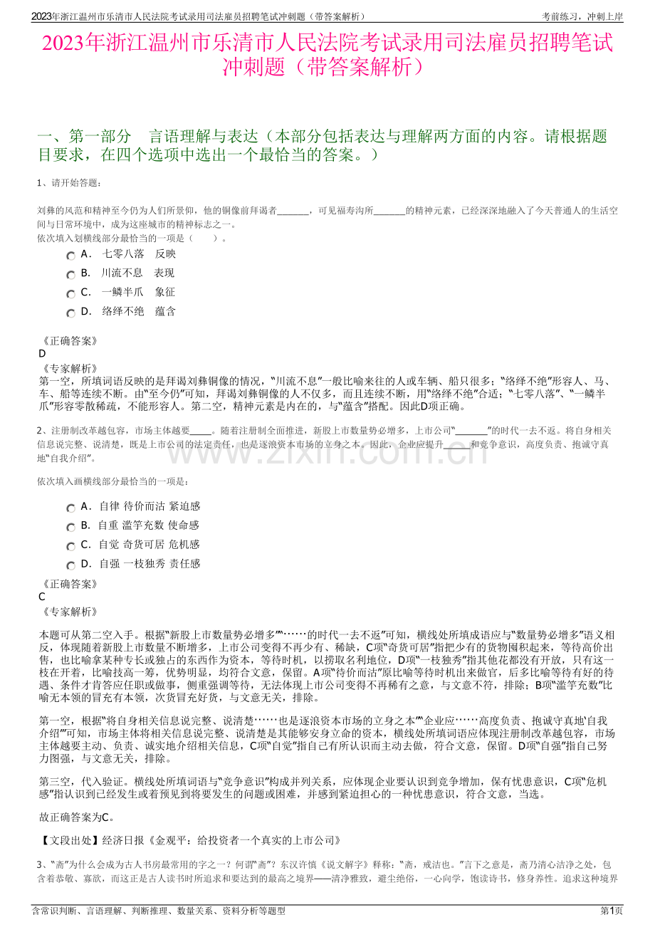 2023年浙江温州市乐清市人民法院考试录用司法雇员招聘笔试冲刺题（带答案解析）.pdf_第1页