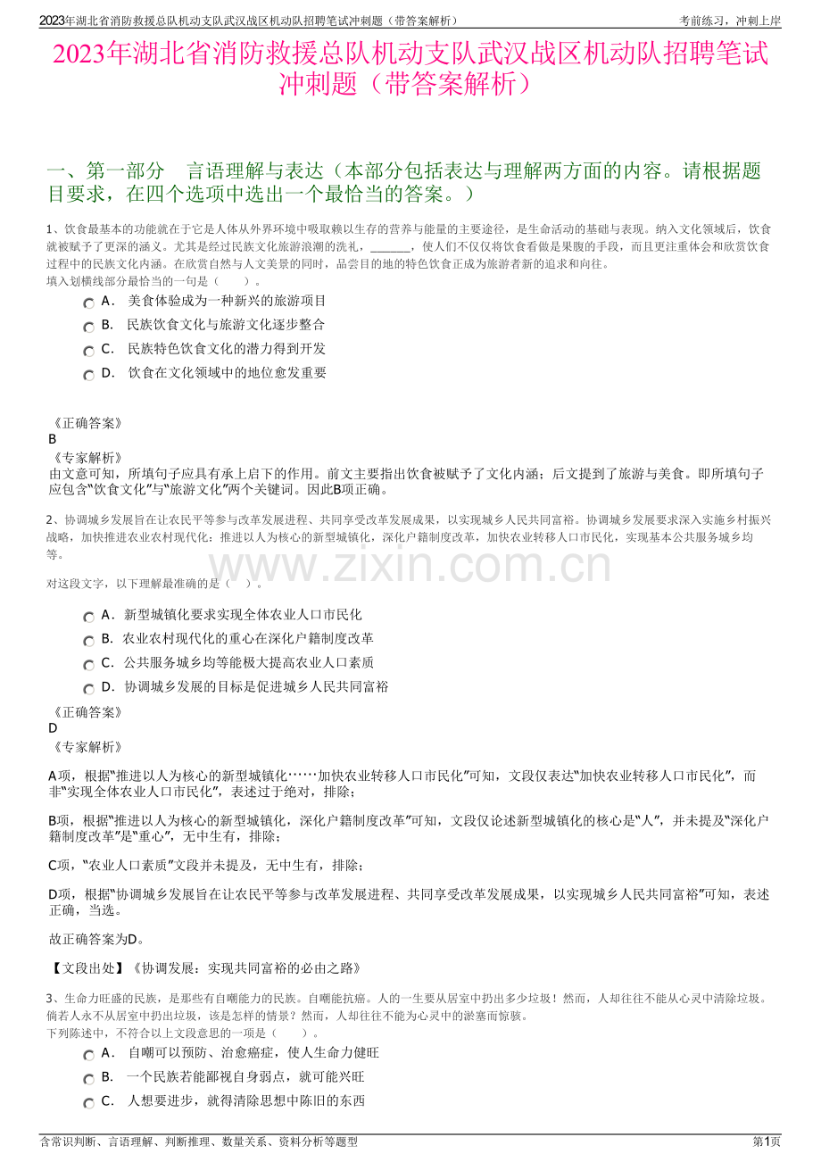 2023年湖北省消防救援总队机动支队武汉战区机动队招聘笔试冲刺题（带答案解析）.pdf_第1页