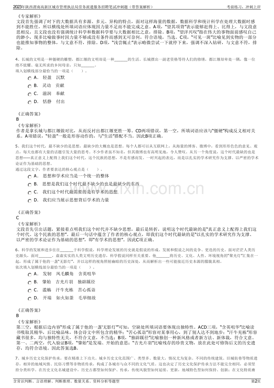 2023年陕西渭南高新区城市管理执法局劳务派遣服务招聘笔试冲刺题（带答案解析）.pdf_第2页