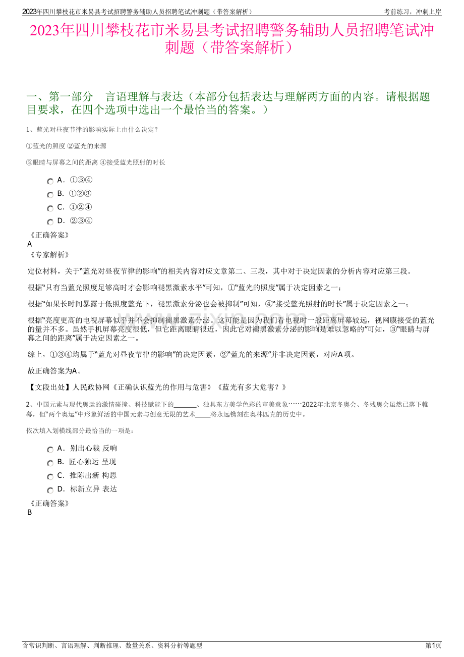 2023年四川攀枝花市米易县考试招聘警务辅助人员招聘笔试冲刺题（带答案解析）.pdf_第1页