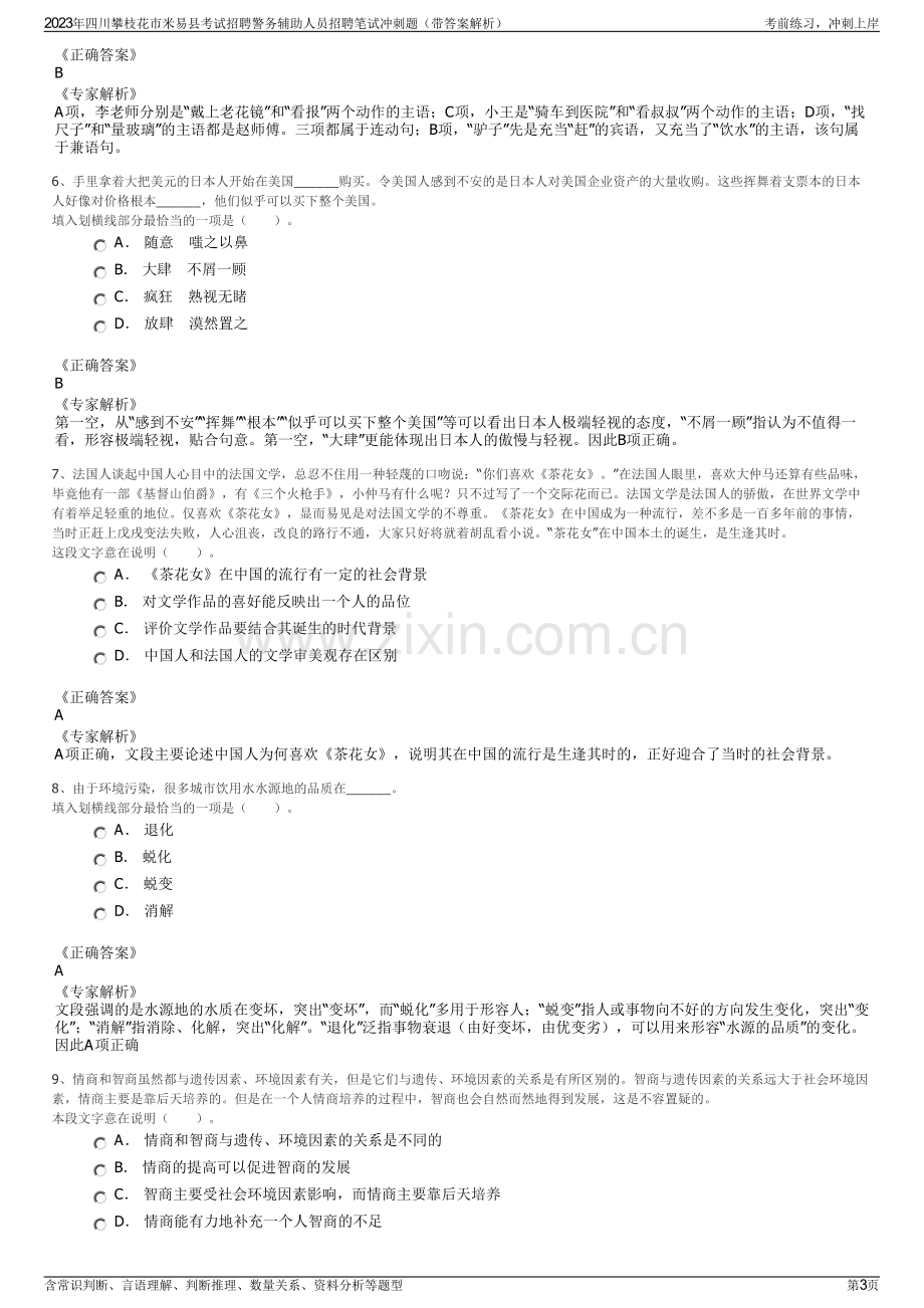 2023年四川攀枝花市米易县考试招聘警务辅助人员招聘笔试冲刺题（带答案解析）.pdf_第3页