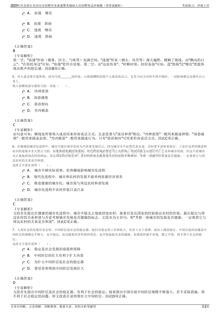 2023年河北邢台市沙河市招聘劳务派遣警务辅助人员招聘笔试冲刺题（带答案解析）.pdf_第2页