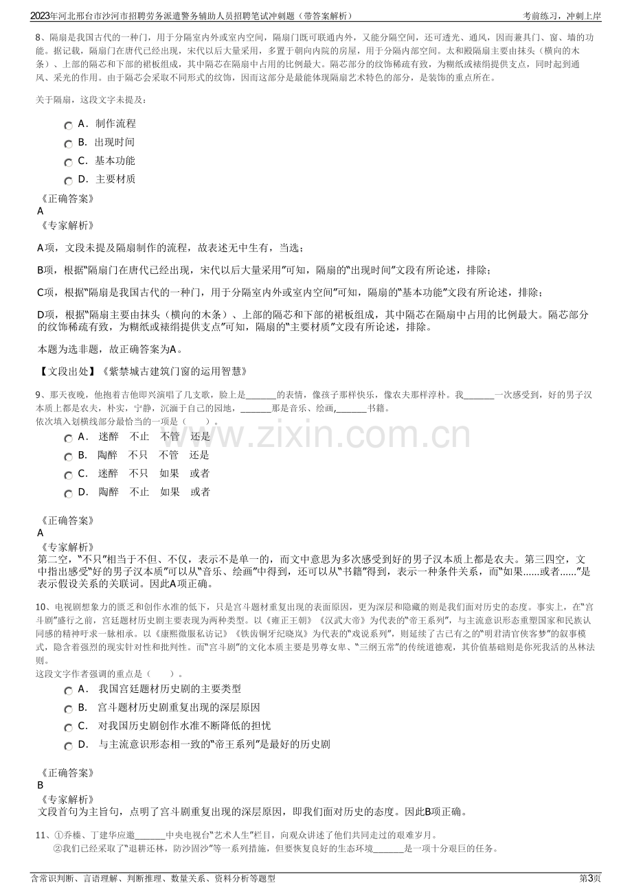 2023年河北邢台市沙河市招聘劳务派遣警务辅助人员招聘笔试冲刺题（带答案解析）.pdf_第3页