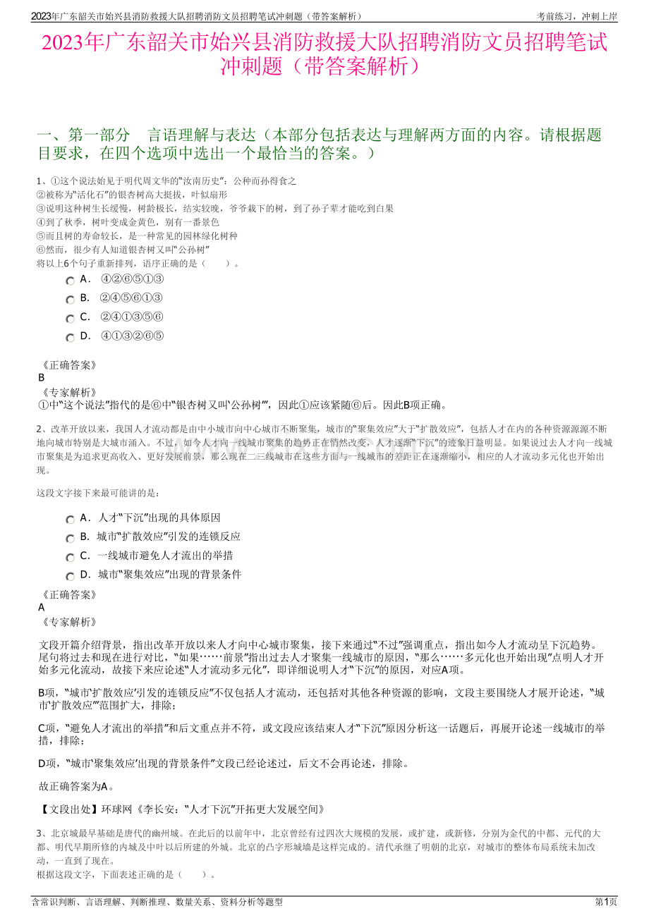 2023年广东韶关市始兴县消防救援大队招聘消防文员招聘笔试冲刺题（带答案解析）.pdf_第1页