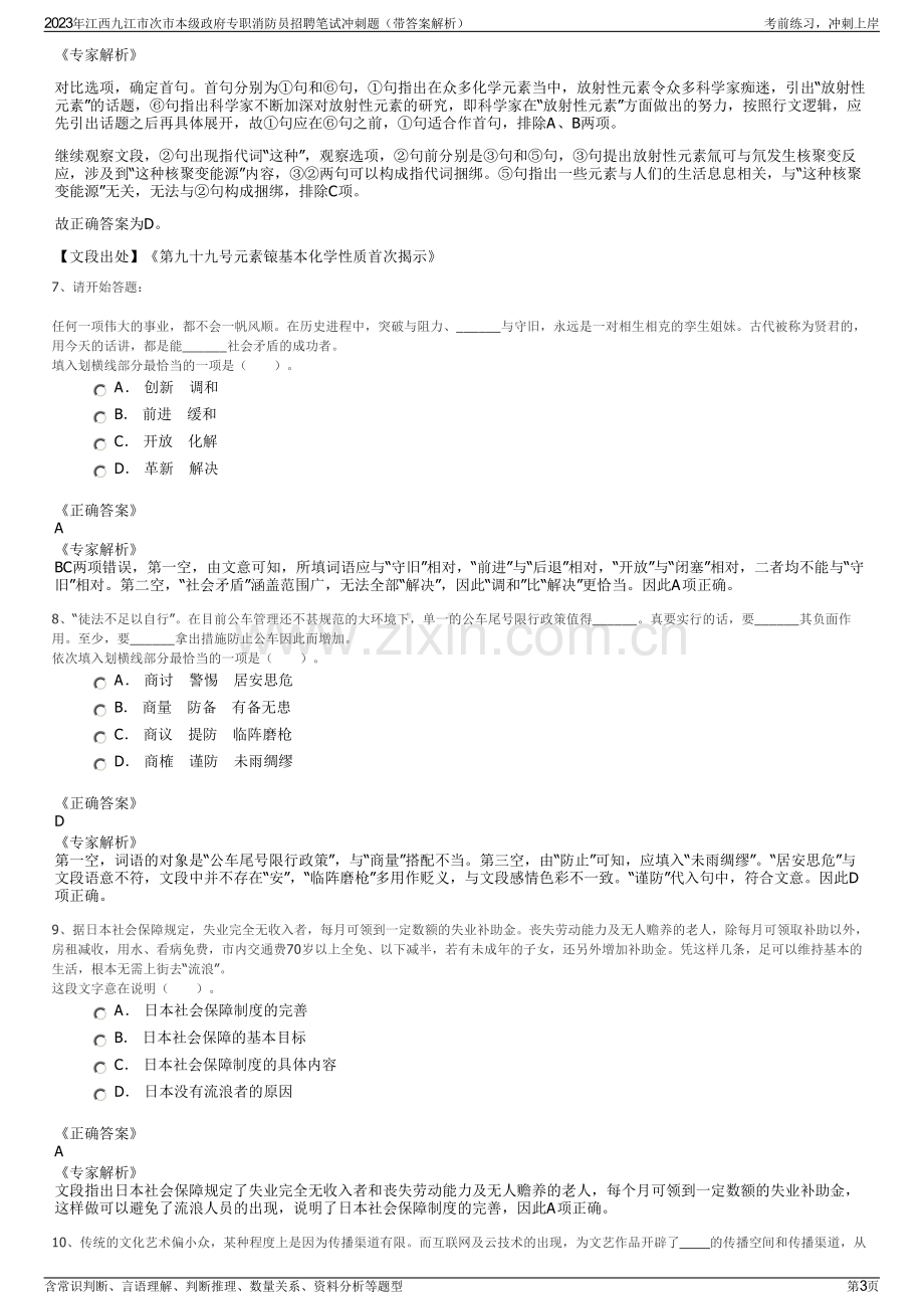 2023年江西九江市次市本级政府专职消防员招聘笔试冲刺题（带答案解析）.pdf_第3页