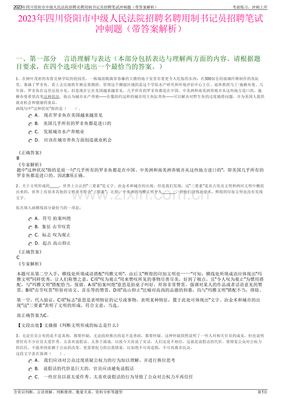 2023年四川资阳市中级人民法院招聘名聘用制书记员招聘笔试冲刺题（带答案解析）.pdf_第1页