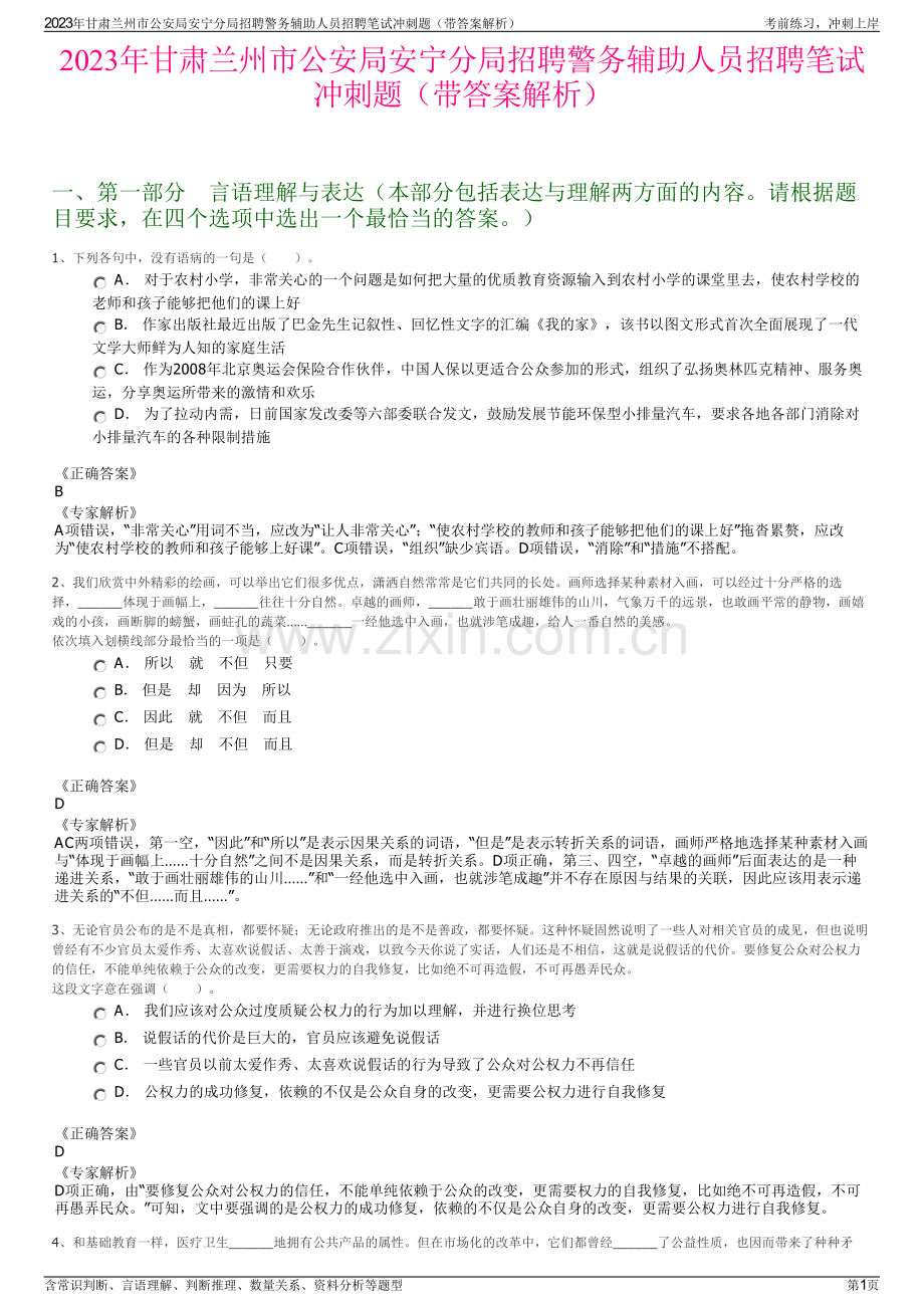 2023年甘肃兰州市公安局安宁分局招聘警务辅助人员招聘笔试冲刺题（带答案解析）.pdf_第1页