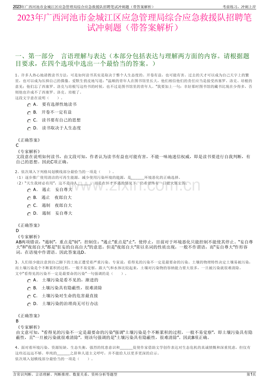 2023年广西河池市金城江区应急管理局综合应急救援队招聘笔试冲刺题（带答案解析）.pdf_第1页