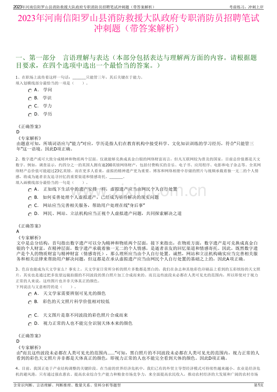 2023年河南信阳罗山县消防救援大队政府专职消防员招聘笔试冲刺题（带答案解析）.pdf_第1页