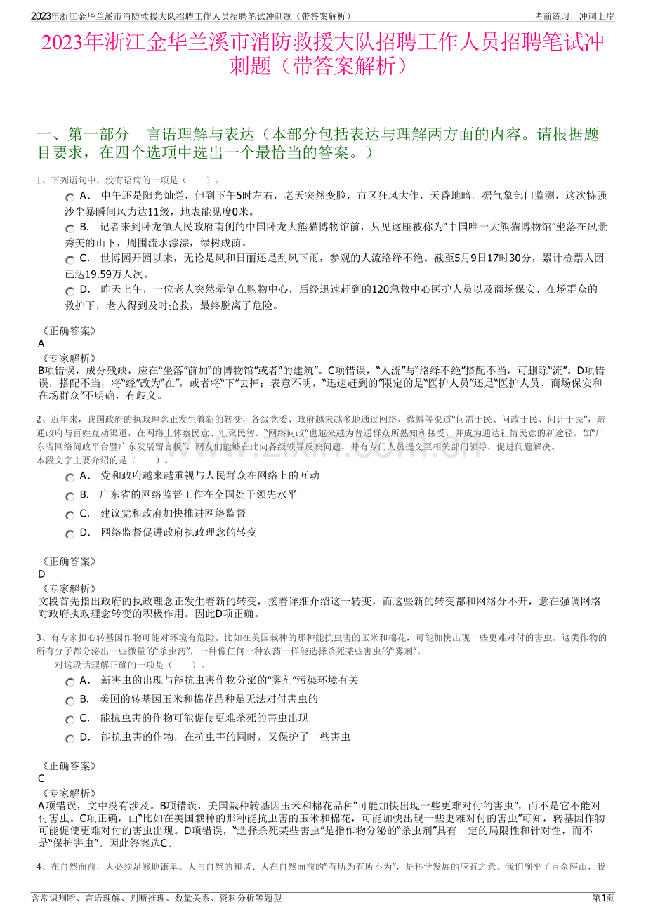 2023年浙江金华兰溪市消防救援大队招聘工作人员招聘笔试冲刺题（带答案解析）.pdf_第1页