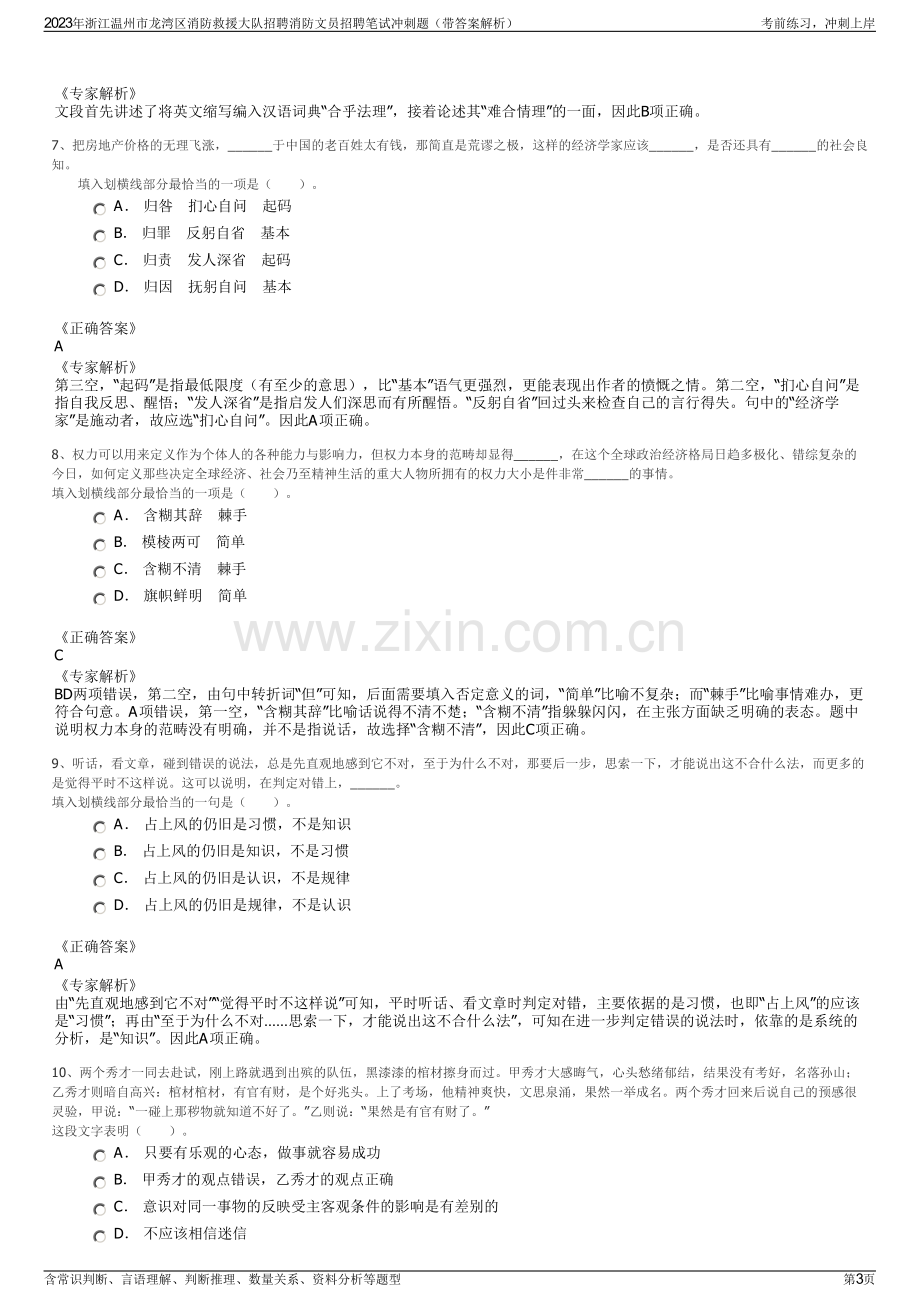 2023年浙江温州市龙湾区消防救援大队招聘消防文员招聘笔试冲刺题（带答案解析）.pdf_第3页