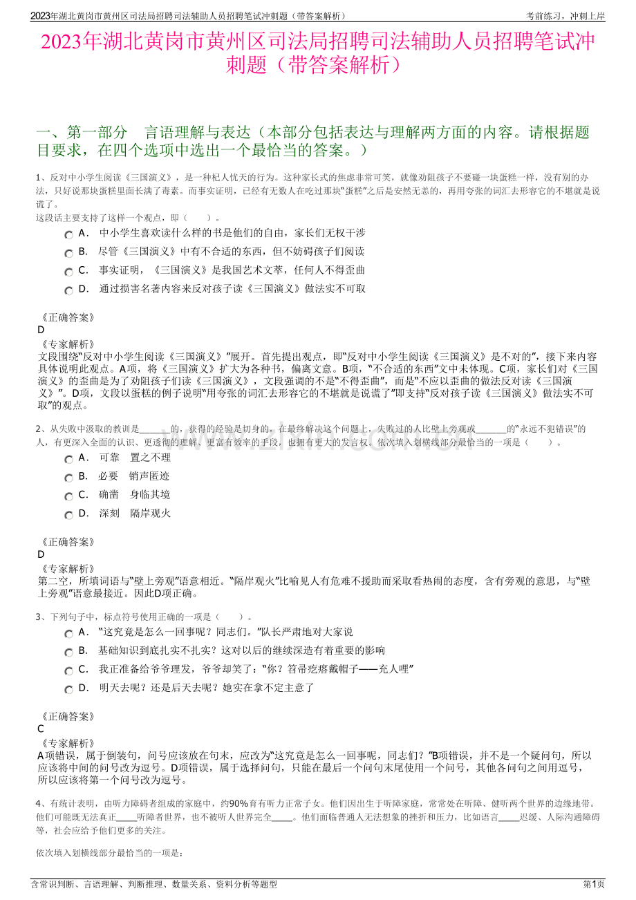 2023年湖北黄岗市黄州区司法局招聘司法辅助人员招聘笔试冲刺题（带答案解析）.pdf_第1页