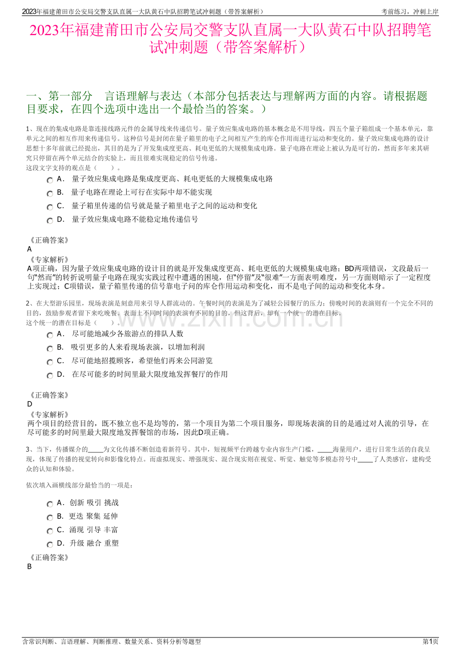 2023年福建莆田市公安局交警支队直属一大队黄石中队招聘笔试冲刺题（带答案解析）.pdf_第1页