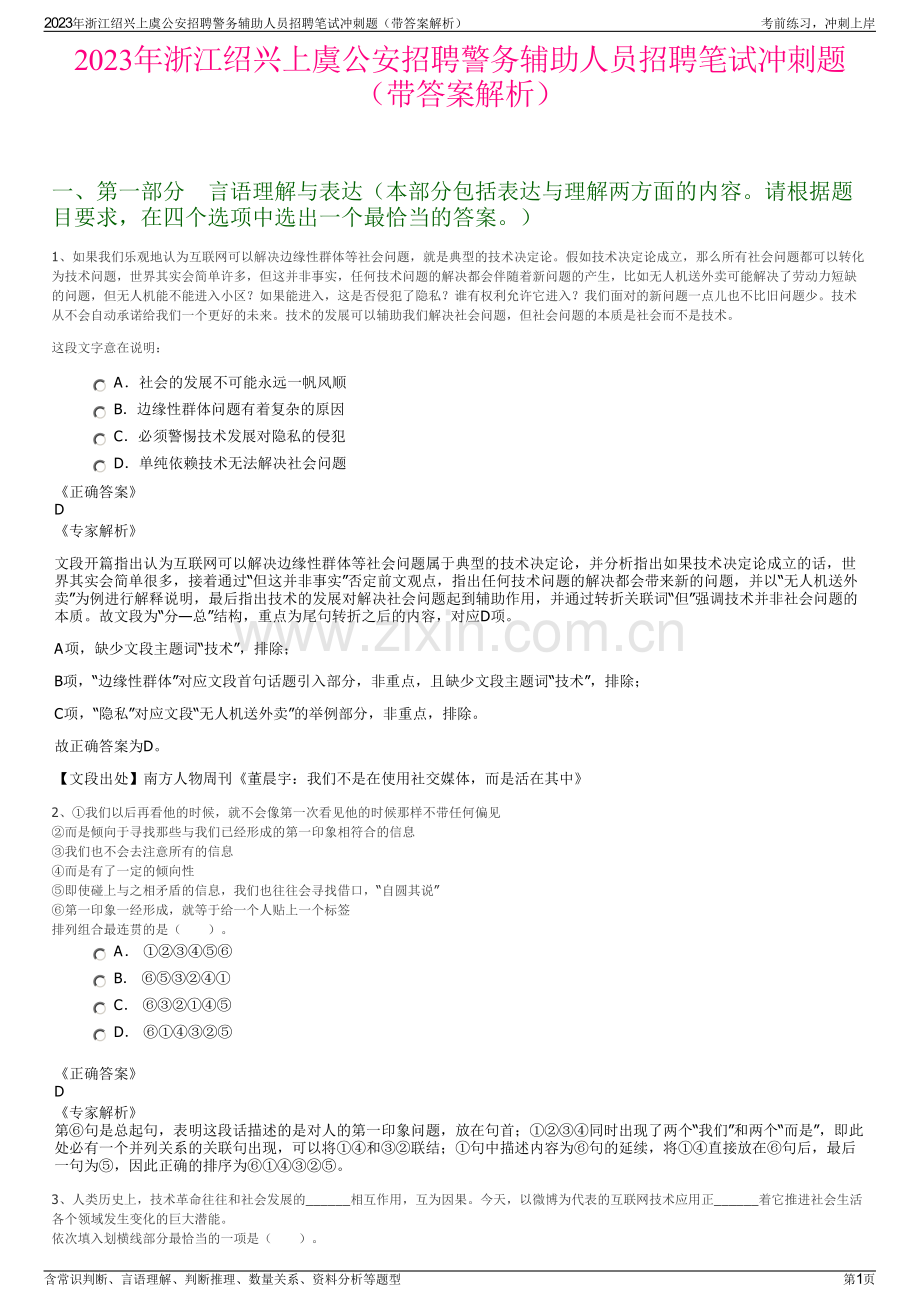 2023年浙江绍兴上虞公安招聘警务辅助人员招聘笔试冲刺题（带答案解析）.pdf_第1页