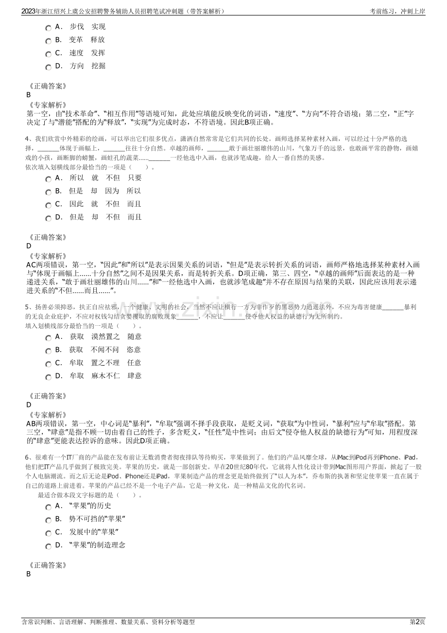 2023年浙江绍兴上虞公安招聘警务辅助人员招聘笔试冲刺题（带答案解析）.pdf_第2页