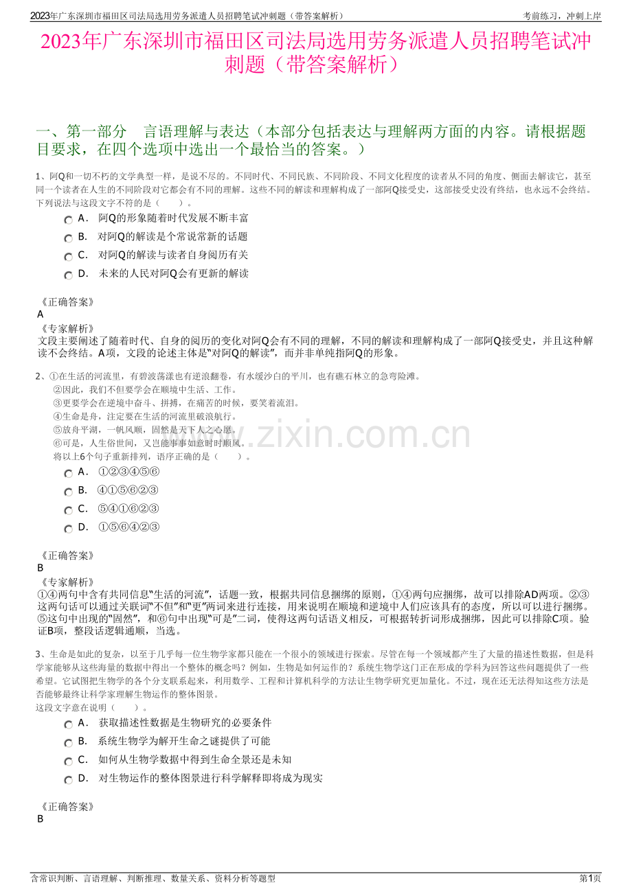 2023年广东深圳市福田区司法局选用劳务派遣人员招聘笔试冲刺题（带答案解析）.pdf_第1页