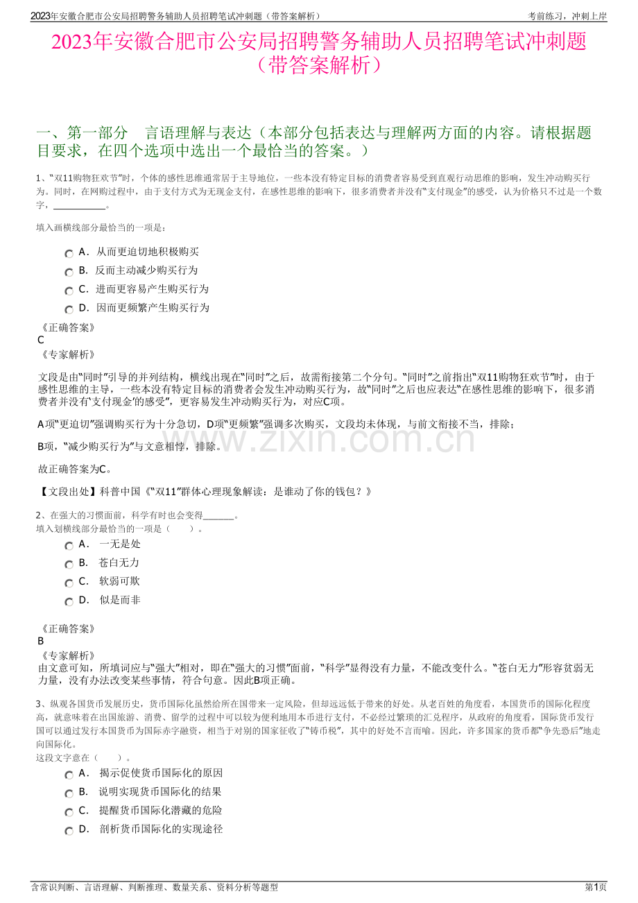 2023年安徽合肥市公安局招聘警务辅助人员招聘笔试冲刺题（带答案解析）.pdf_第1页