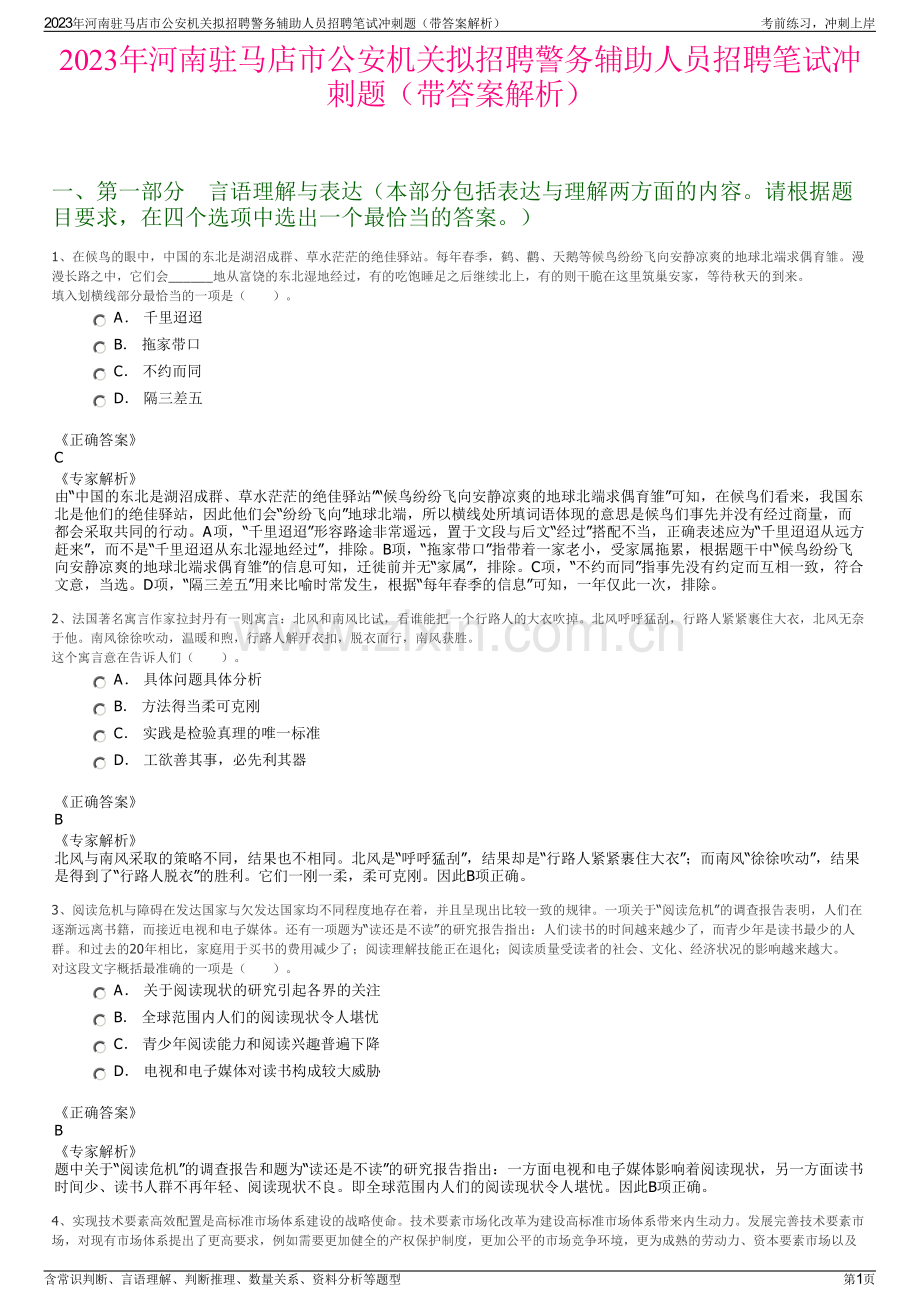 2023年河南驻马店市公安机关拟招聘警务辅助人员招聘笔试冲刺题（带答案解析）.pdf_第1页