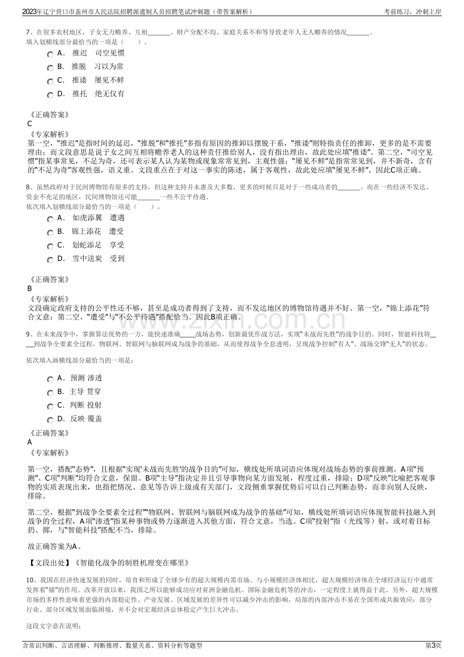 2023年辽宁营口市盖州市人民法院招聘派遣制人员招聘笔试冲刺题（带答案解析）.pdf_第3页