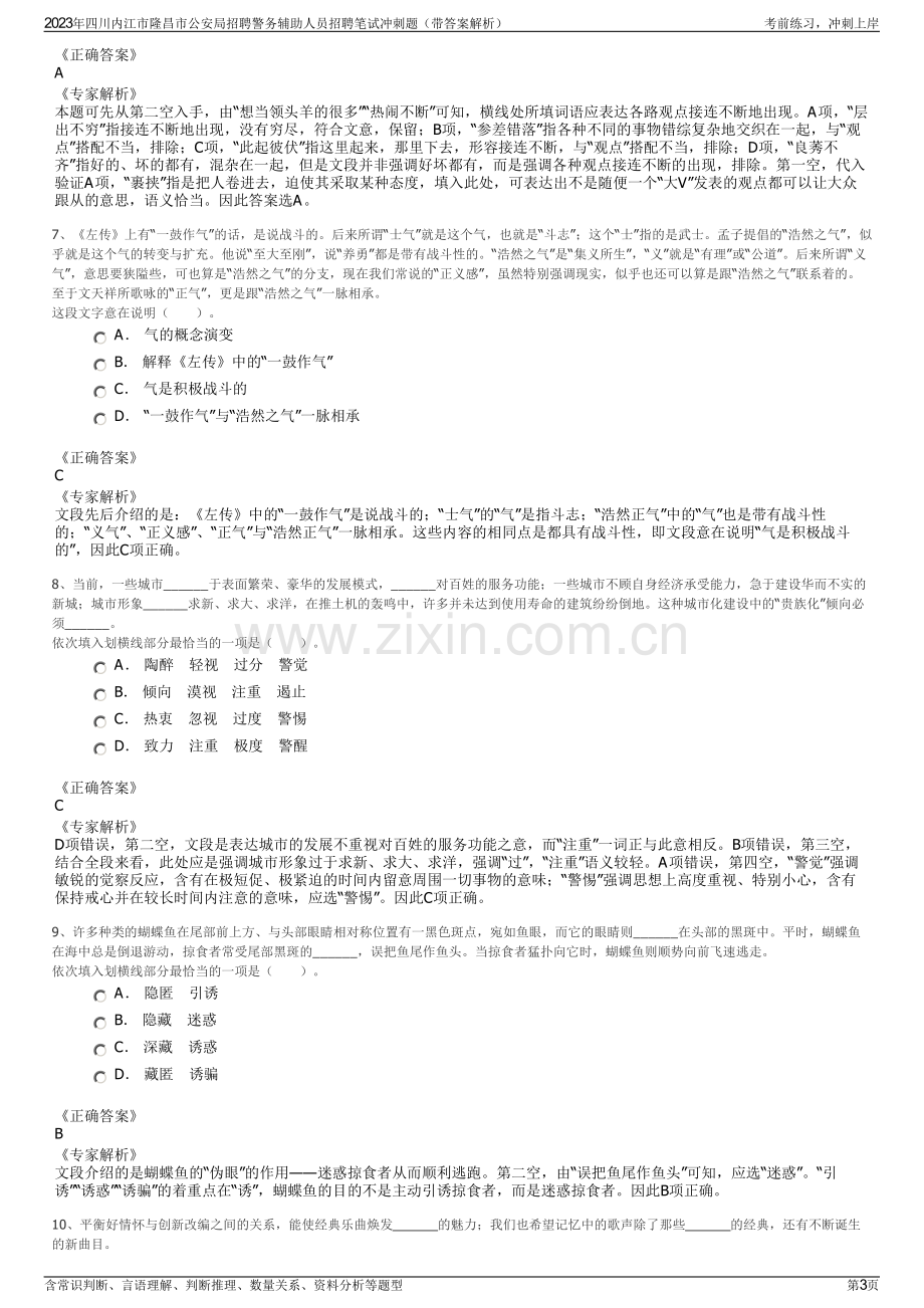 2023年四川内江市隆昌市公安局招聘警务辅助人员招聘笔试冲刺题（带答案解析）.pdf_第3页