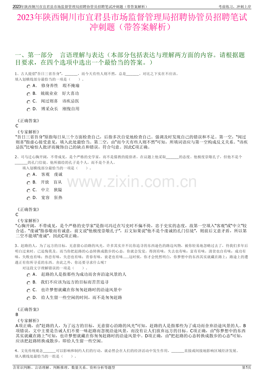 2023年陕西铜川市宜君县市场监督管理局招聘协管员招聘笔试冲刺题（带答案解析）.pdf_第1页