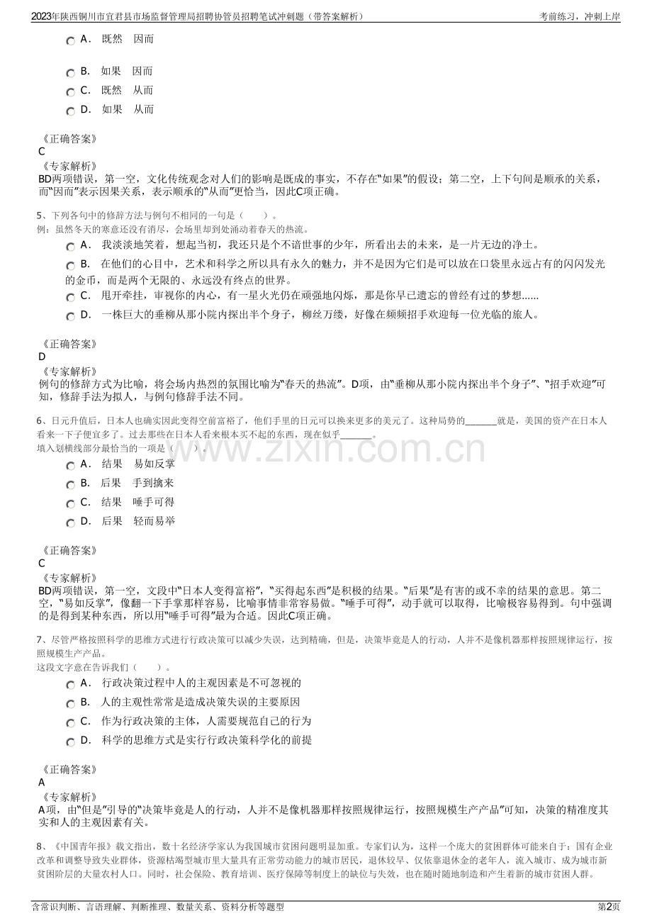 2023年陕西铜川市宜君县市场监督管理局招聘协管员招聘笔试冲刺题（带答案解析）.pdf_第2页