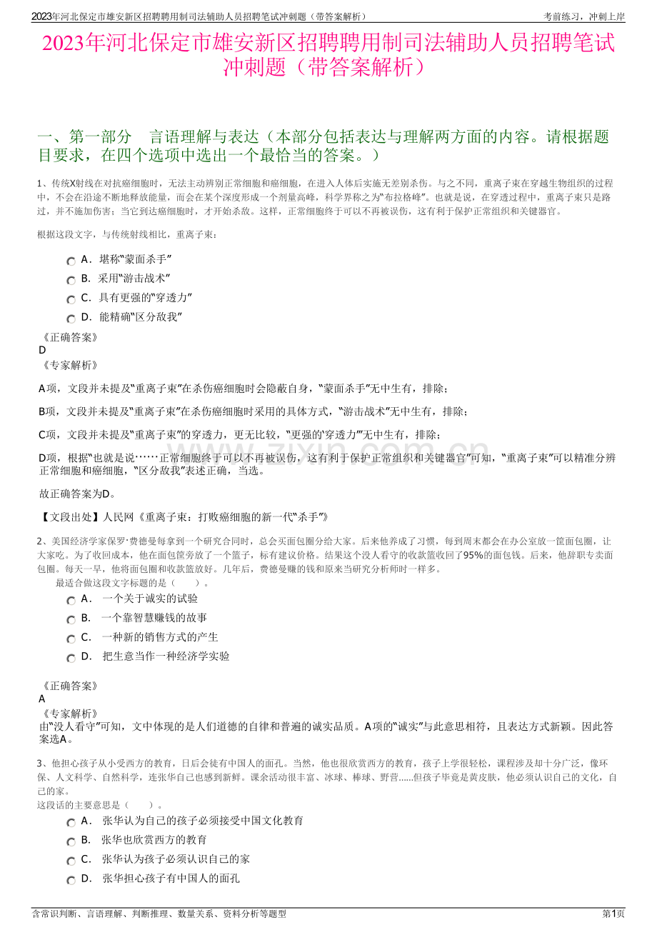 2023年河北保定市雄安新区招聘聘用制司法辅助人员招聘笔试冲刺题（带答案解析）.pdf_第1页