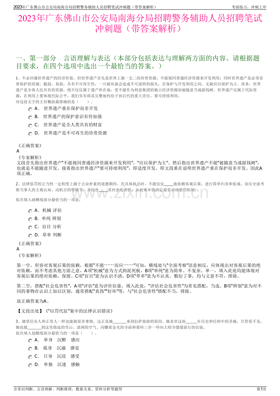 2023年广东佛山市公安局南海分局招聘警务辅助人员招聘笔试冲刺题（带答案解析）.pdf_第1页