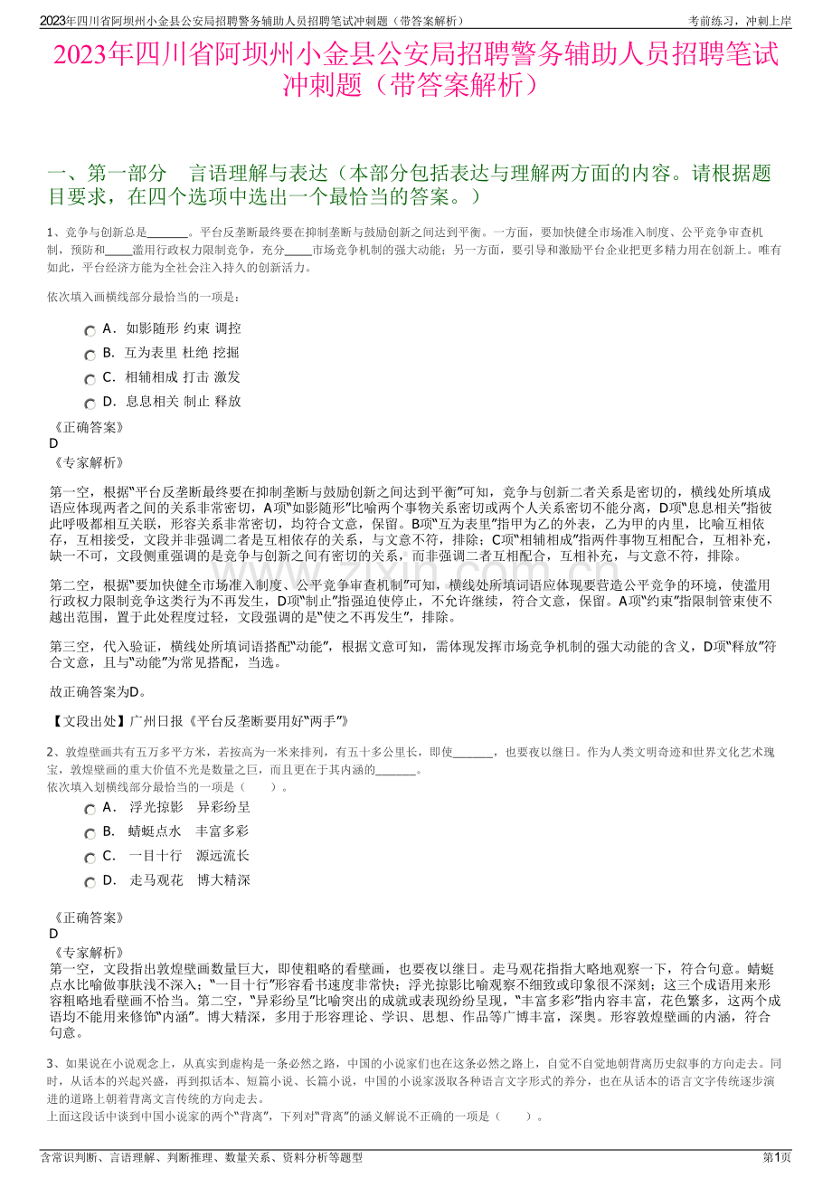 2023年四川省阿坝州小金县公安局招聘警务辅助人员招聘笔试冲刺题（带答案解析）.pdf_第1页