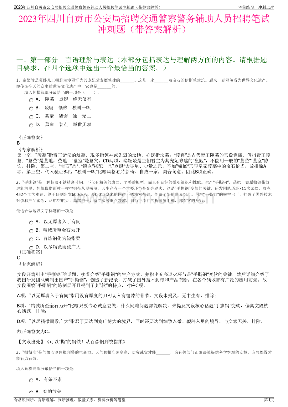 2023年四川自贡市公安局招聘交通警察警务辅助人员招聘笔试冲刺题（带答案解析）.pdf_第1页