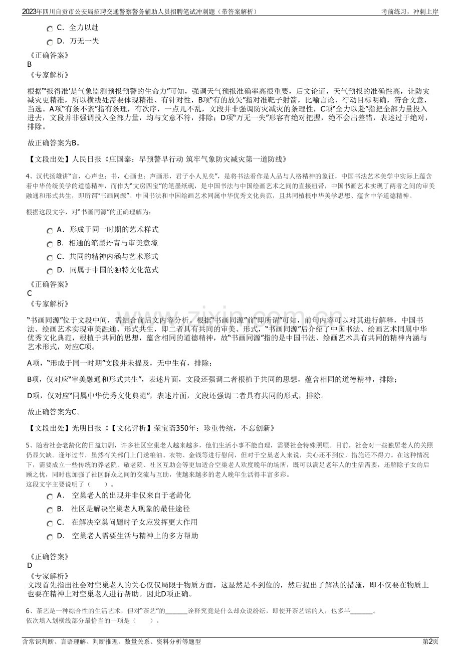 2023年四川自贡市公安局招聘交通警察警务辅助人员招聘笔试冲刺题（带答案解析）.pdf_第2页