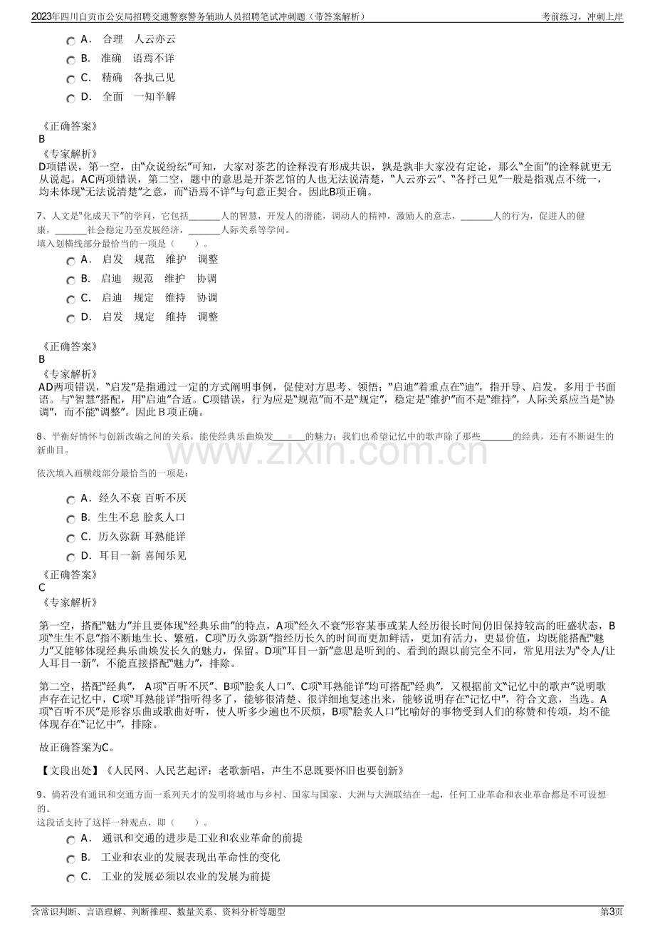 2023年四川自贡市公安局招聘交通警察警务辅助人员招聘笔试冲刺题（带答案解析）.pdf_第3页