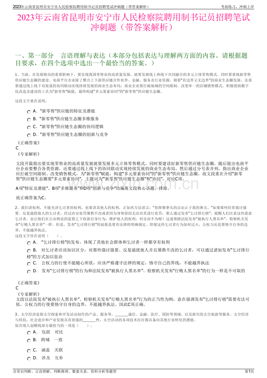 2023年云南省昆明市安宁市人民检察院聘用制书记员招聘笔试冲刺题（带答案解析）.pdf_第1页