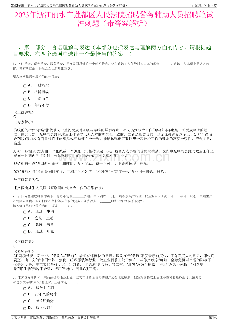 2023年浙江丽水市莲都区人民法院招聘警务辅助人员招聘笔试冲刺题（带答案解析）.pdf_第1页