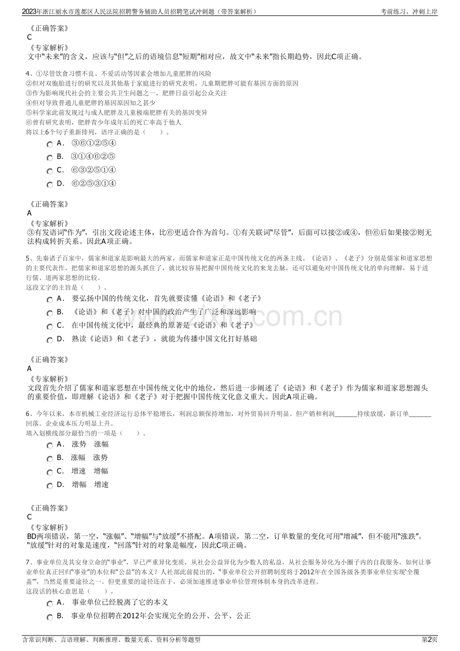 2023年浙江丽水市莲都区人民法院招聘警务辅助人员招聘笔试冲刺题（带答案解析）.pdf_第2页