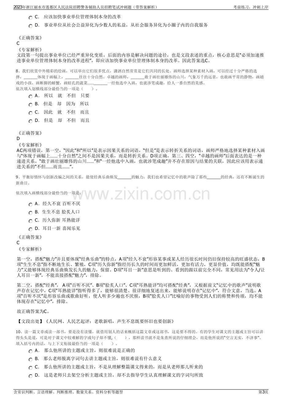 2023年浙江丽水市莲都区人民法院招聘警务辅助人员招聘笔试冲刺题（带答案解析）.pdf_第3页