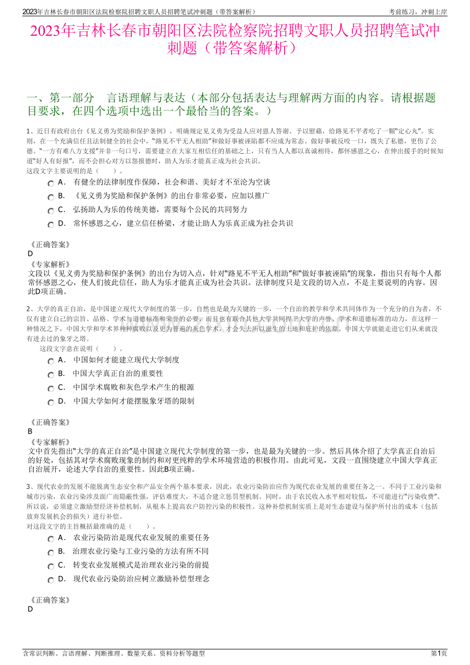 2023年吉林长春市朝阳区法院检察院招聘文职人员招聘笔试冲刺题（带答案解析）.pdf_第1页