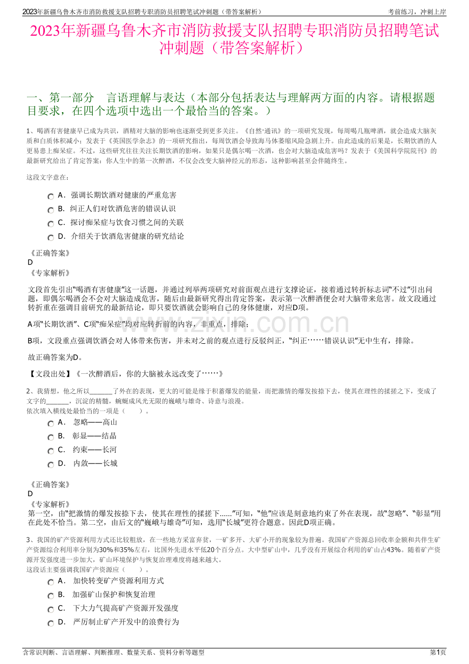 2023年新疆乌鲁木齐市消防救援支队招聘专职消防员招聘笔试冲刺题（带答案解析）.pdf_第1页