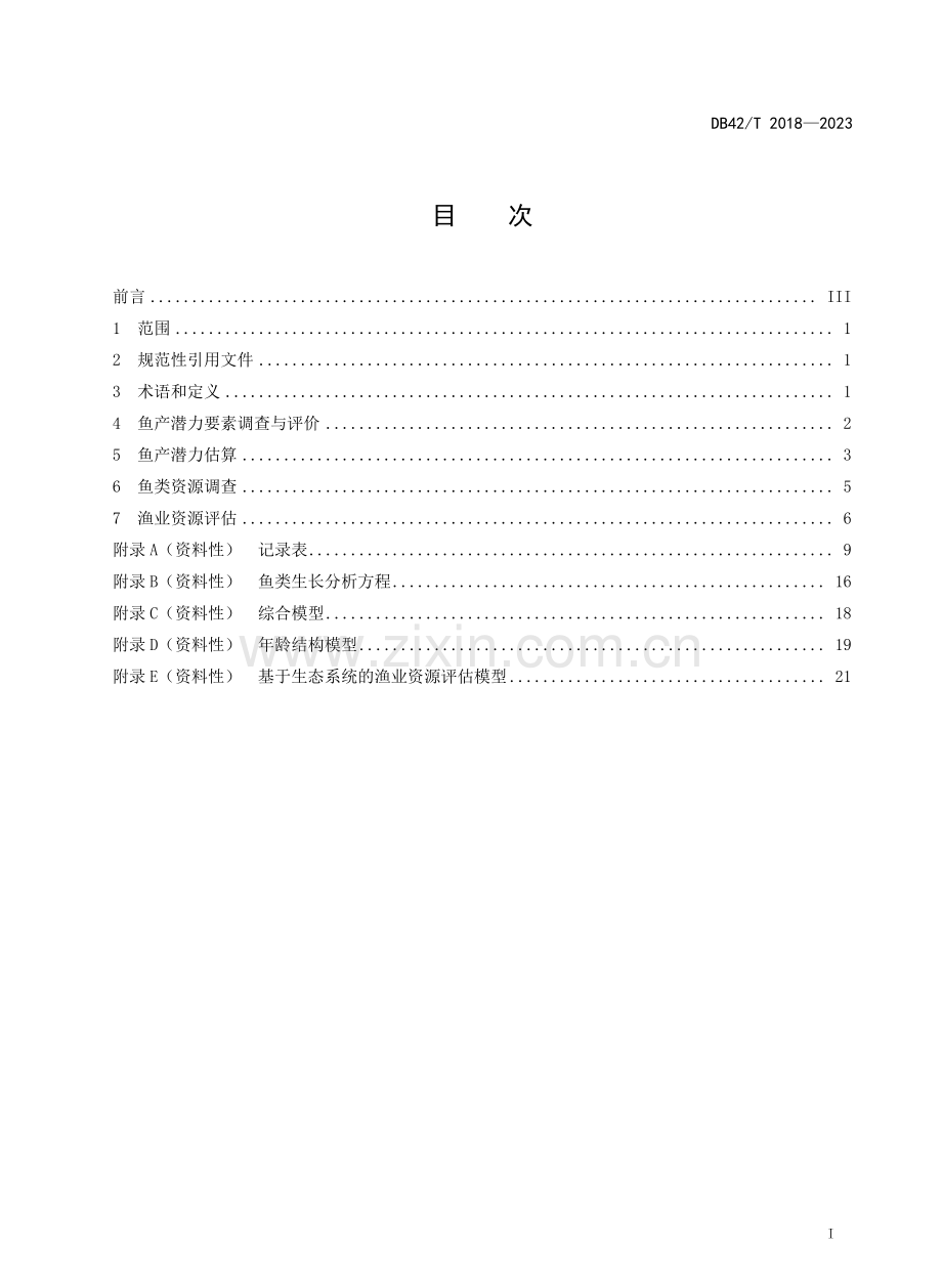 DB42∕T 2018-2023 大水面渔业资源调查评价技术规范.pdf_第2页